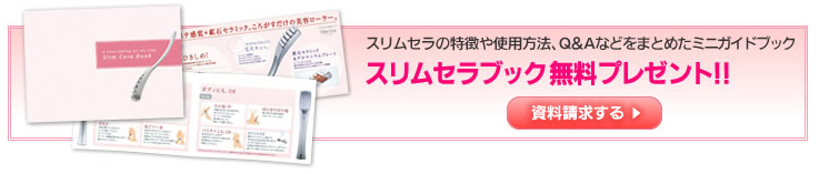 小顔ローラー　スリムセラの効果をたっぷりご紹介