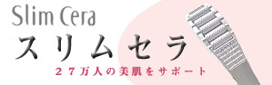 スリムセラは効果が違う！